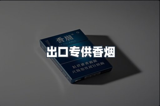 出口专供香烟